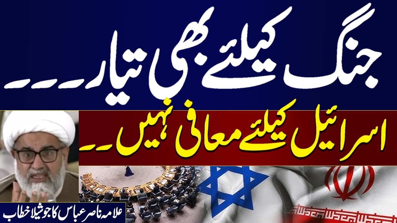 (Palestine Solidarity)  All Parties Conference in Aiwan-e-Sadr | Allama Nasir Abbas Aggresive Speech
