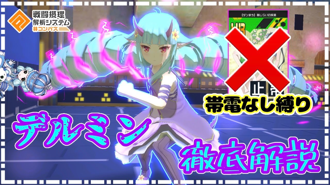 【帯電なし】帯電が強いのはわかってる！デルミン使ってみた。(デッキ、メダル、立ち回り解説)【#コンパス】