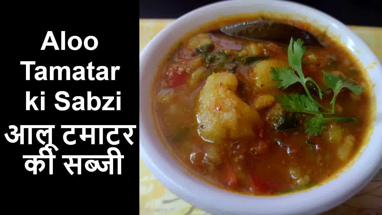 Aloo Tamatar ki Sabzi | आलू टमाटर की सब्जी | Easy and Tasty Aloo Sabzi | No Onion and No Garlic