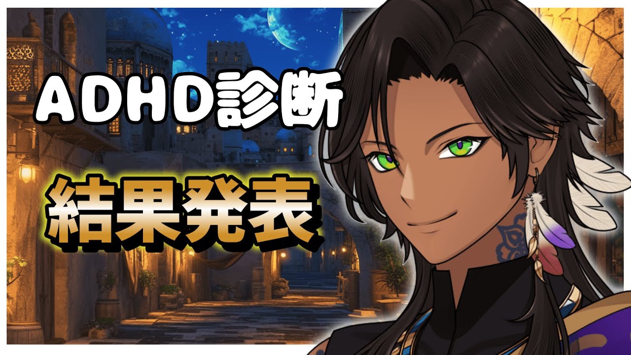 【初見歓迎雑談】【コメ自由】ADHD診断結果発表　＃vtuber #新人vtuber#視聴者参加型