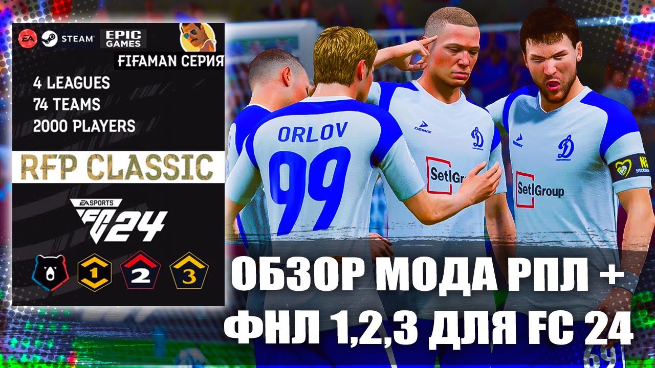 FC 24 RFP Classic МОД | ОБЗОР МОДА РПЛ ФНЛ 1,2,3 ДЛЯ FC 24