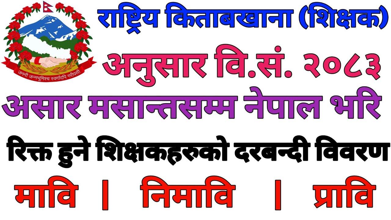 राष्ट्रिय किताबखाना (शिक्षक) अनुसार वि.सं. २०८३ असार‌ मसान्तसम्म मावि, निमावि र प्रावि रिक्त दरबन्दी