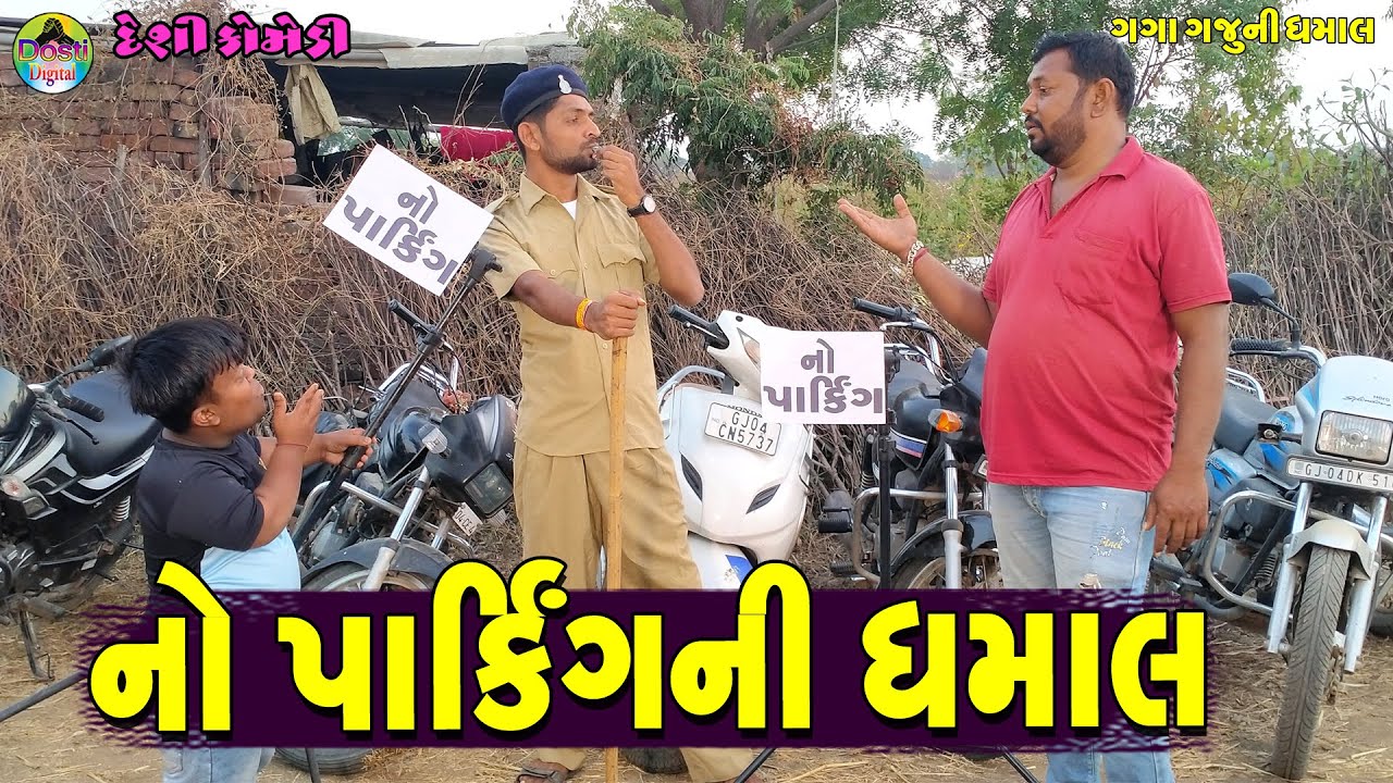 No Parkingni Dhamal || નો પાર્કિંગની ધમાલ || Gaga Gaju ni Dhamal || Deshi Comedy ||
