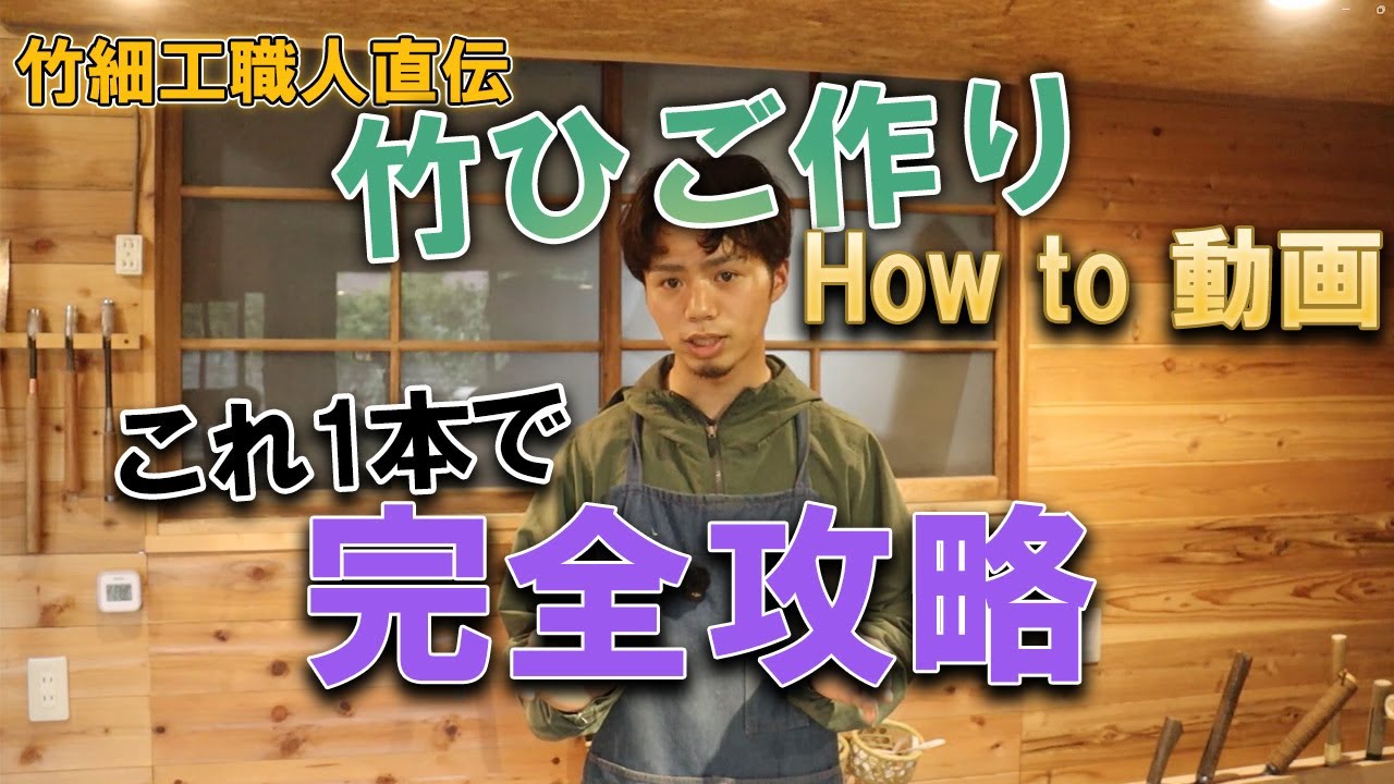 これであなたも竹細工マスター！竹割からひごの仕上げまで一気に解説します‼　How To 動画総括編