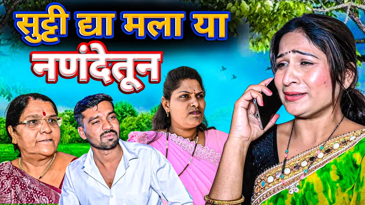 आता लय झालं सुट्टी द्या मला या नणंदेपासून 😢 | फुल धिंगाणा | ​⁠@NagariComedy