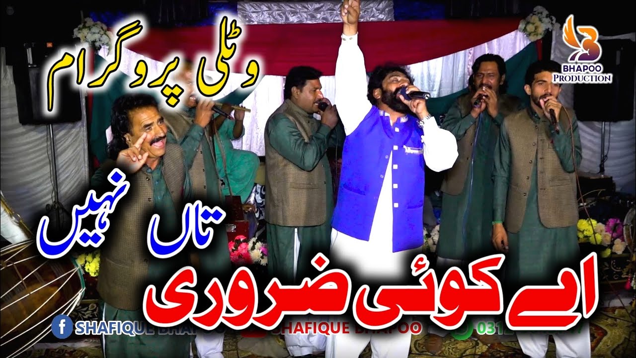 Ay Koi Zaroori Ta Nahi | Watli Programe 07 OCT 2022 | Shafique Bhapoo Pail Party