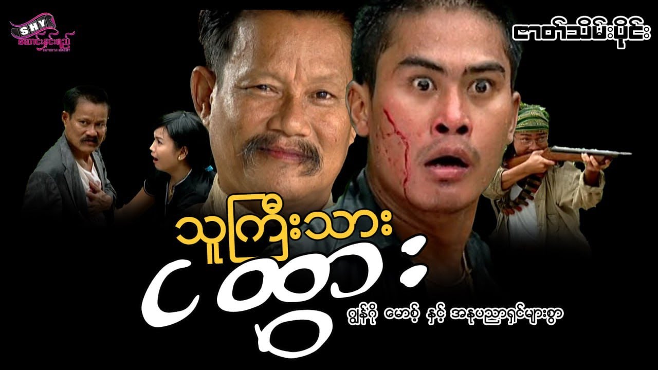 မြန်မာဇာတ်ကား 