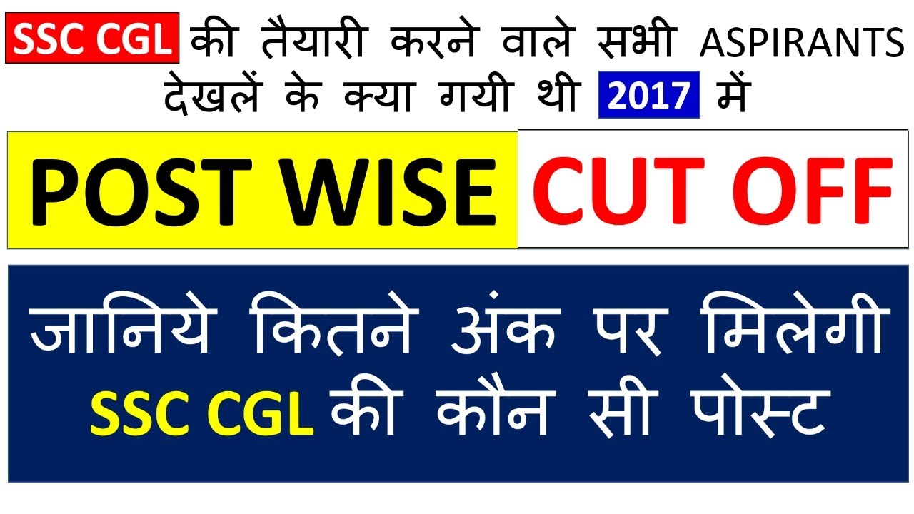 SSC CGL POST WISE FINAL CUT OFF (2017) - जानिये कितने अंक पर मिलेगी SSC CGL की कौन सी पोस्ट |SSC CGL