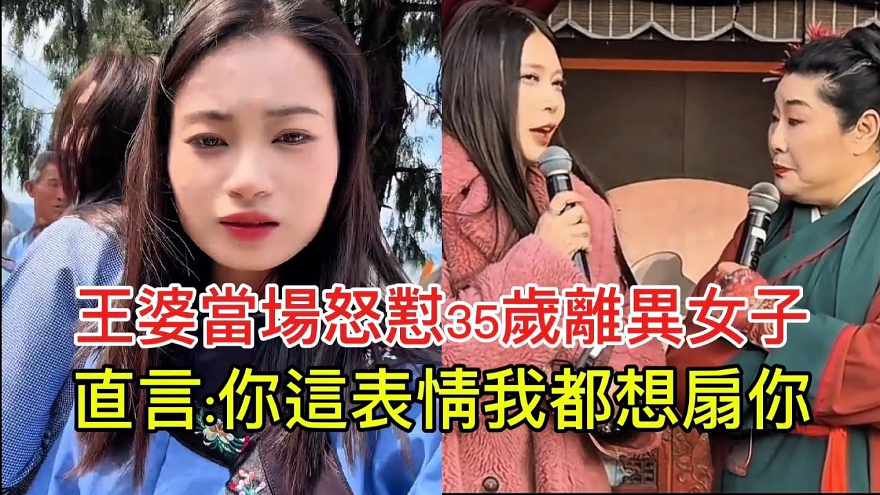 王婆當場怒懟35歲離異女子 直言:你這表情我都想扇你！