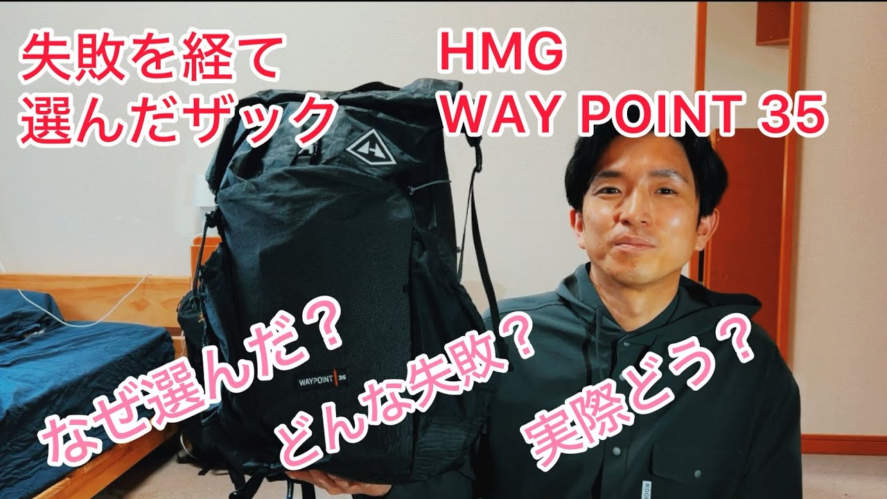 失敗を経て選んだザック　HMG WAY POINT35 なぜ選んだ？どんな失敗？実際どう？