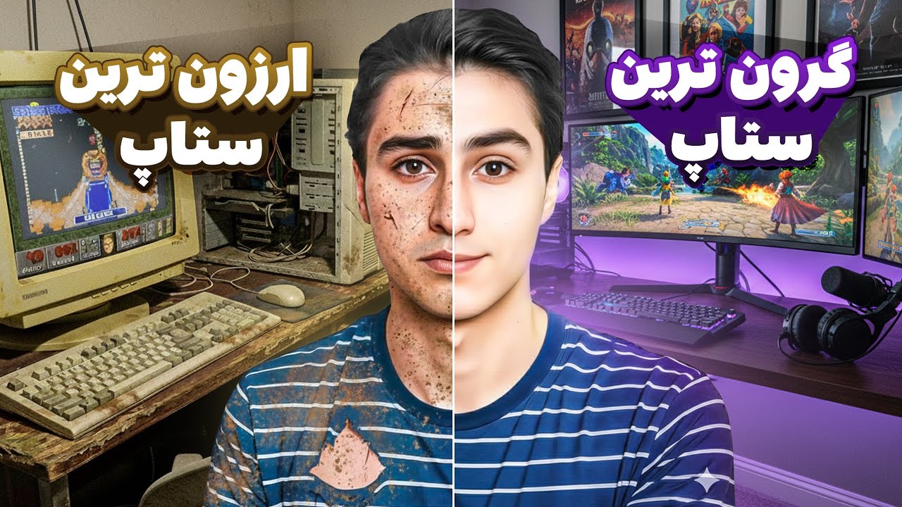 ستاپ اقتصادی Vs ستاپ لاکچری | قضاوت با خودت !