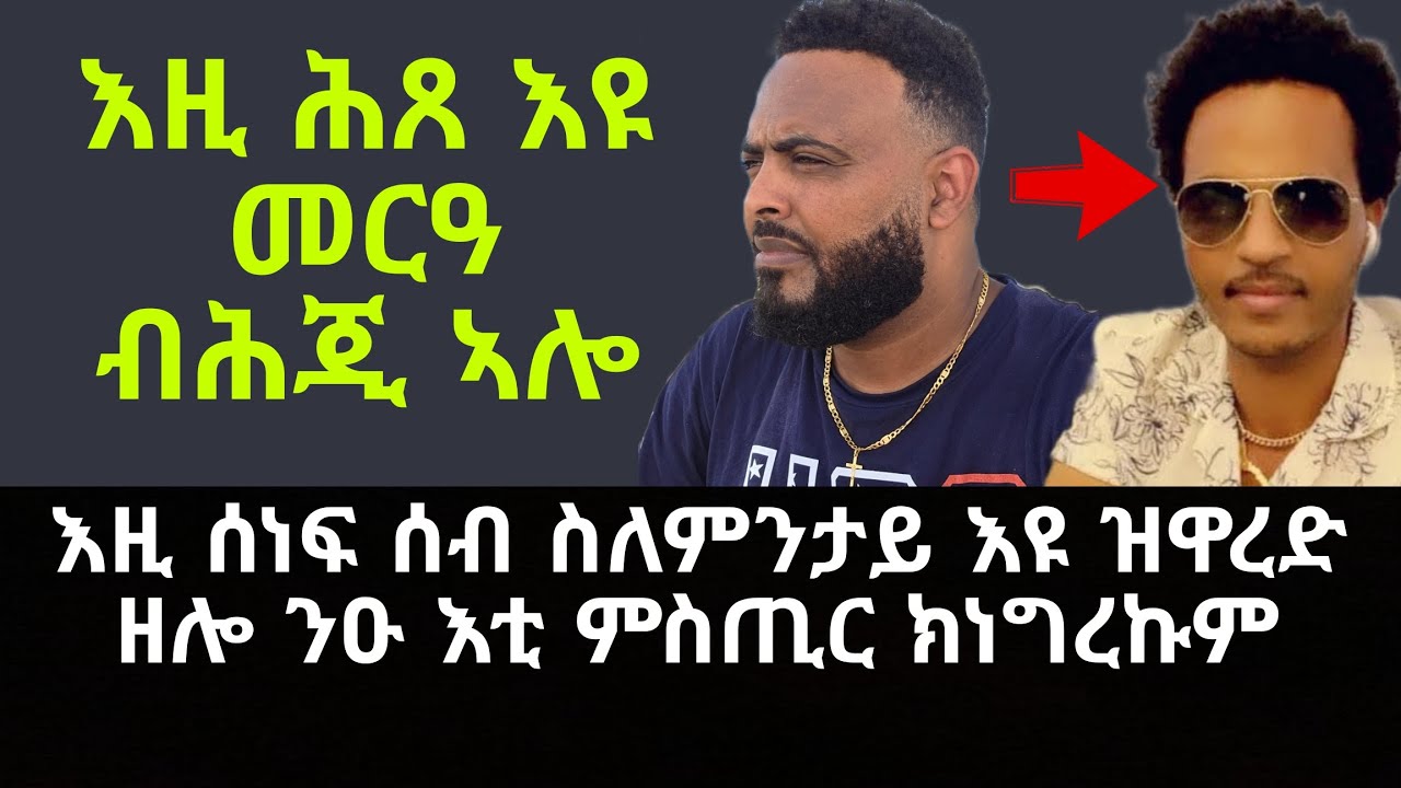 ማዕበል ስለምንታይ እዩ ኣብ ኣደባባይ ዝዋረድ ዘሎ ? ንዑ እቲ ምስጢር ክነግረኩም