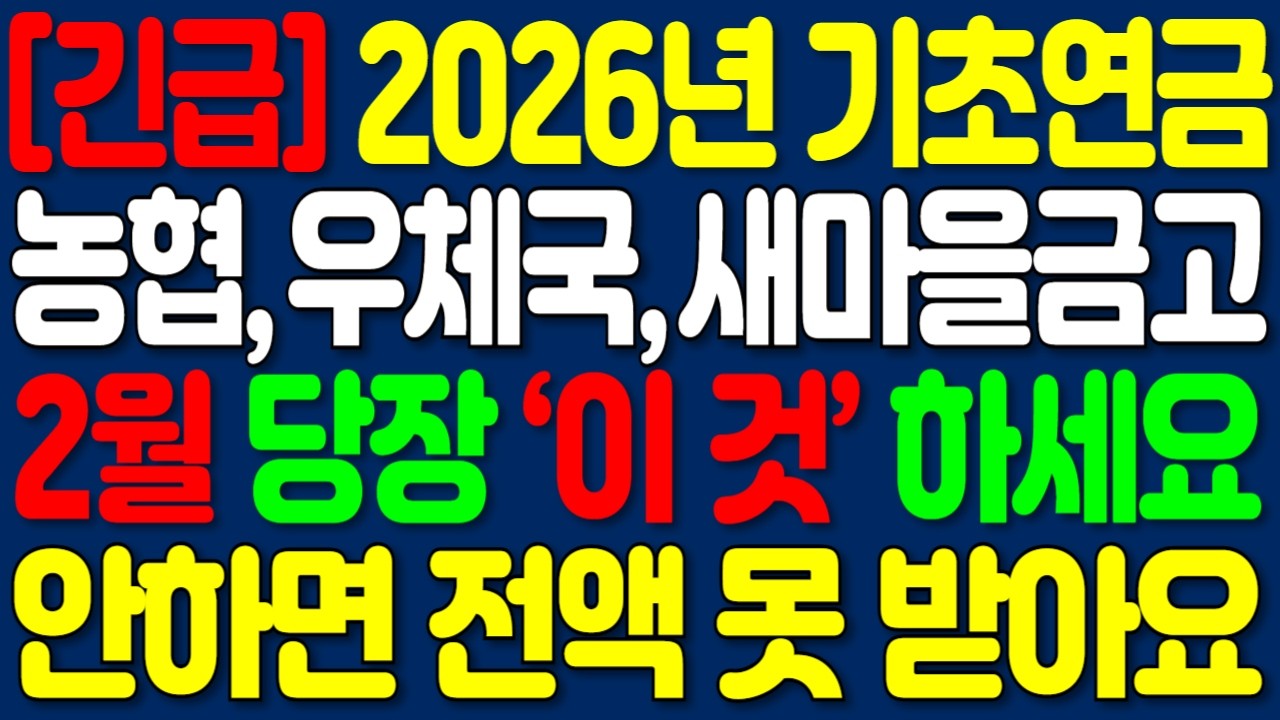 2026년 기초연금 받는사람 2월부터 ‘이것’ 꼭 하세요! 농협, 우체국, 새마을금고 은행 통장 당장 해야 전액 받습니다 | 노후정보 | 오디오북