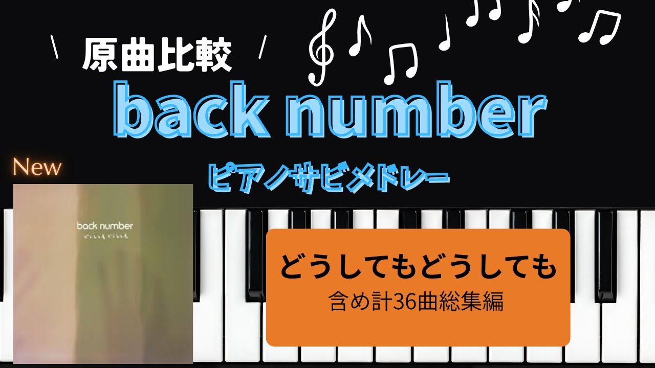 ［耳コピ］back numberサビメドレー総集編(ピアノソロ＋原曲)