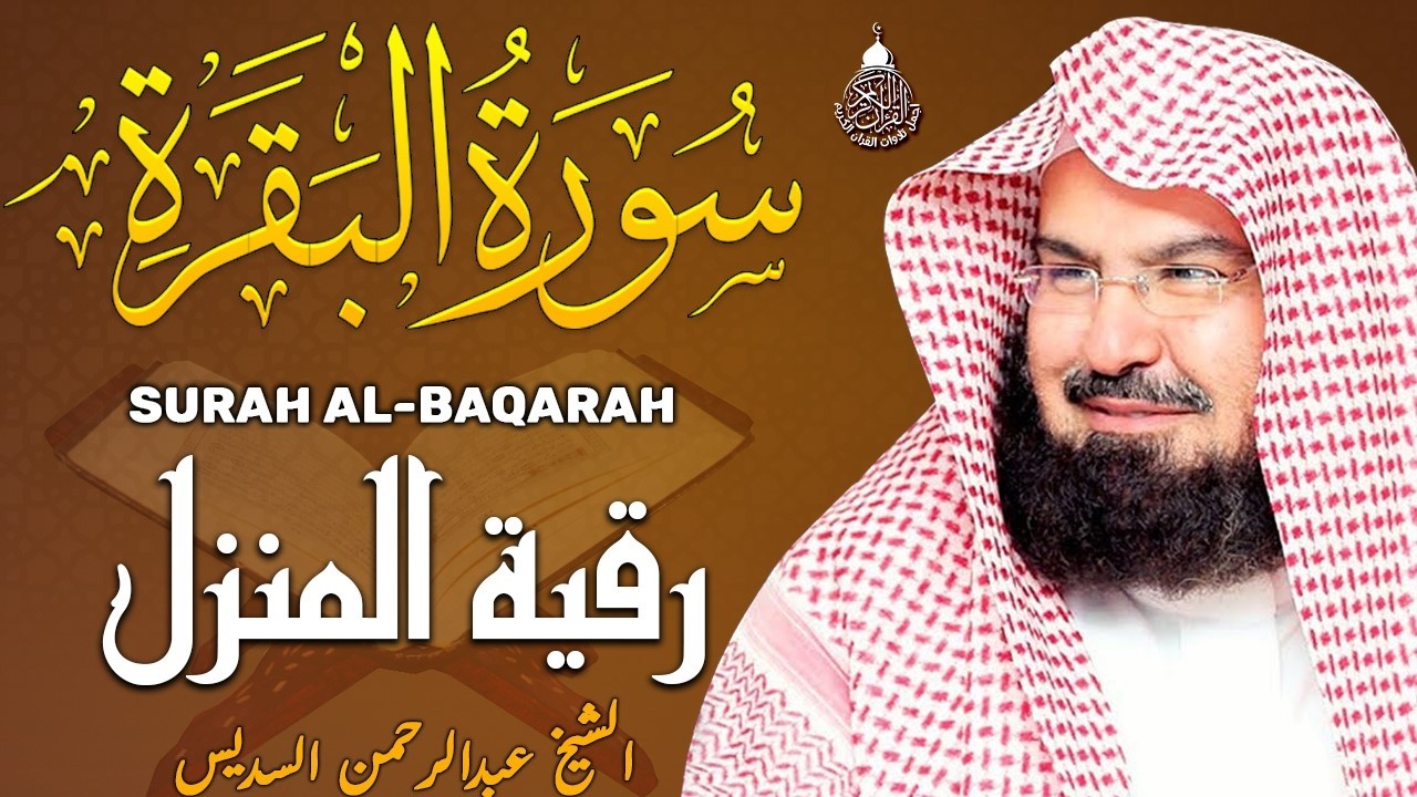 سورة البقرة كاملة للشيخ عبد الرحمن السديس لطرد الشياطين من منزلك وجلب البركه باذن الله Sourah Baqara