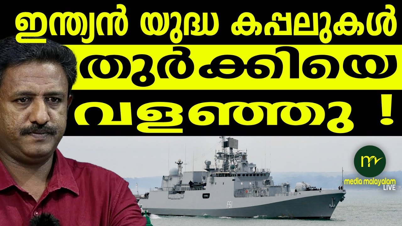 തുർക്കിയുടെ ഭീഷണി ഇന്ത്യയോട് നടന്നില്ല | MM CHAT |  TURKEY