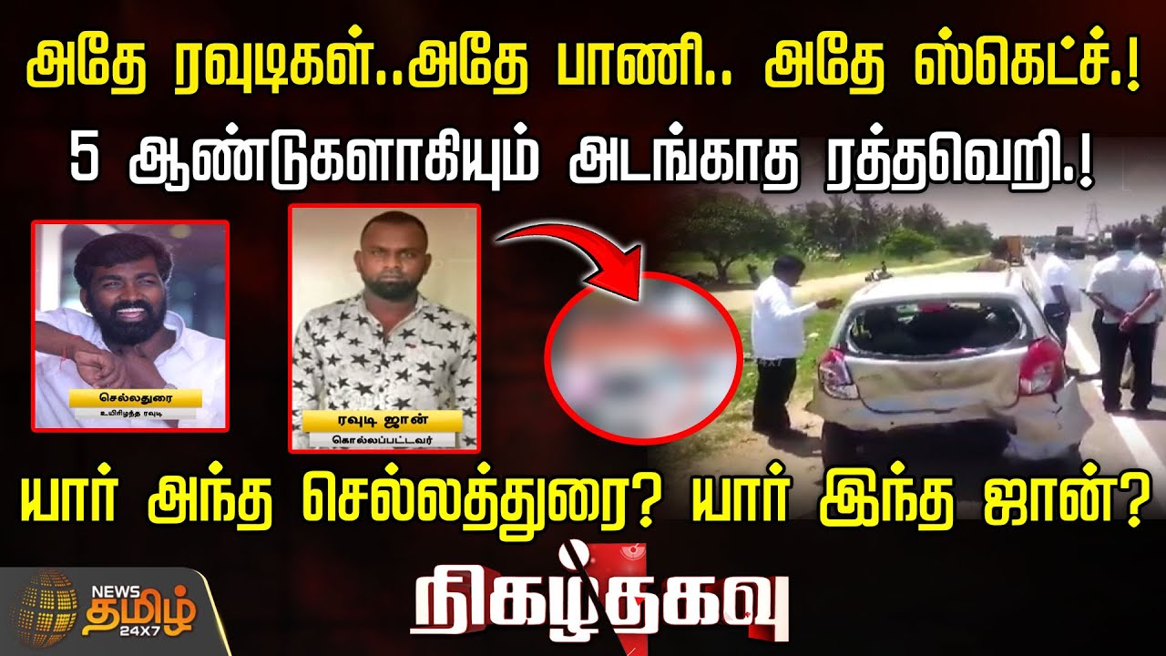 அதே ரவுடிகள்..அதே பாணி.. அதே ஸ்கெட்ச்.!5 ஆண்டுகளாகியும் அடங்காத ரத்தவெறி.! | Newstamil24x7