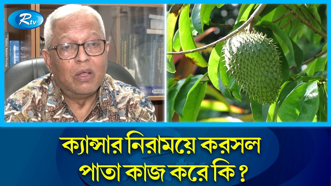ক্যান্সার নিরাময়ে করসল পাতার কার্যকারিতা নিয়ে যা বললেন ক্যান্সার বিশেষজ্ঞ ডাঃ সারোয়ার |  Rtv News