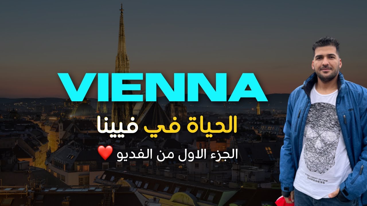 #1 الحياة في فيينا 🇦🇹❤️ الجزء الاول