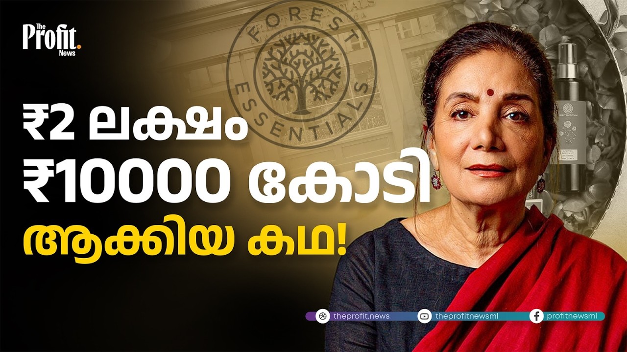 10000 കോടി രൂപയുടെ ആയുർവേദ മന്ത്രം! |  Mira Kulkarni | Forest Essentials | Profit Explainer