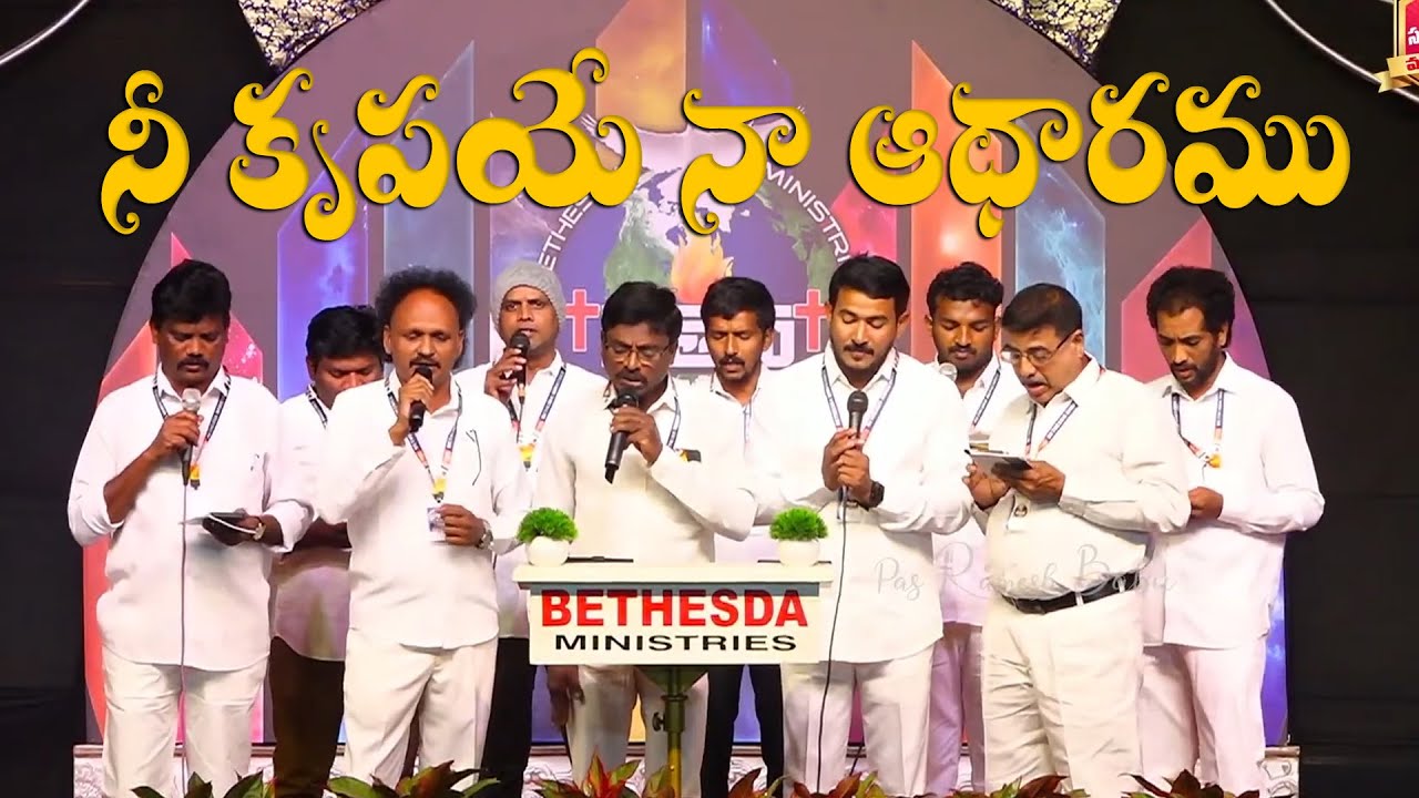 NE KRUPAYE NA ADHARAMU BY BETHESDA CHOIR