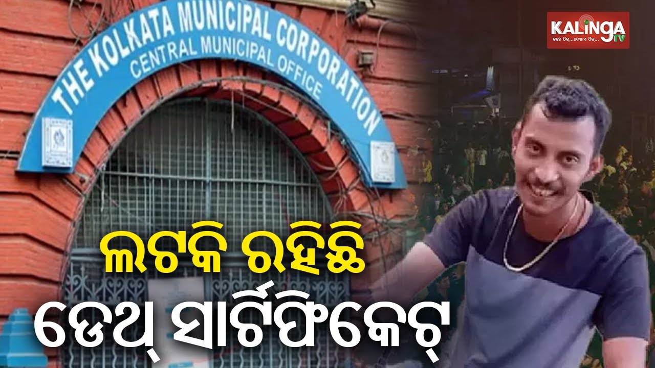 RG Kar victim's parents yet to receive death certificate after 6 months | Kalinga TV