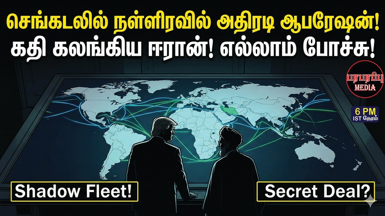 செங்கடலில் நள்ளிரவில் அதிரடி ஆபரேஷன்! கதி கலங்கிய ஈரான்! எல்லாம் போச்சு! | Investigation news