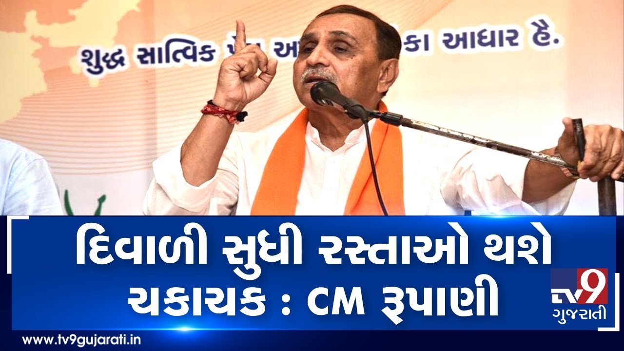 Roads damaged due to rain will be reconstructed till Diwali: Gujarat CM Rupani | Tv9GujaratiNews