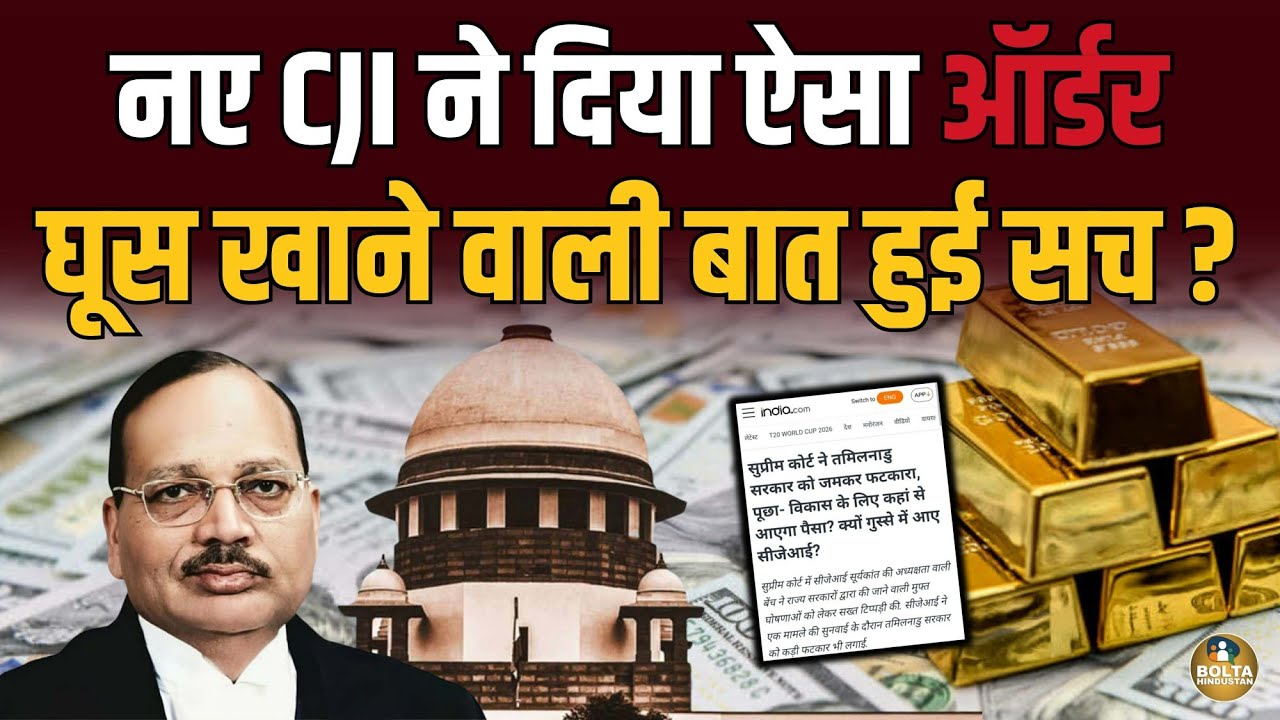 नए CJI ने दिया Amit Shah को खुश करने वाला ऑर्डर.. घूस खाने वाली बात हुई सच ?