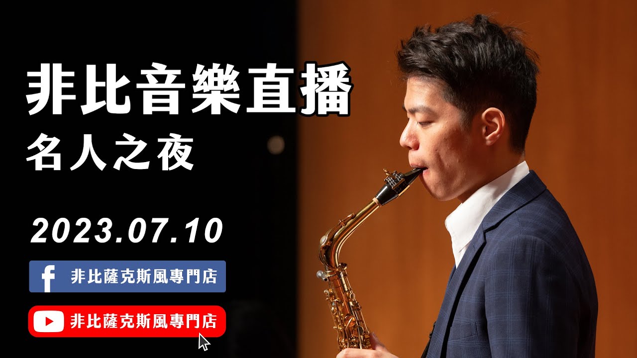 非比音樂直播－名人之夜｜2023.07.10