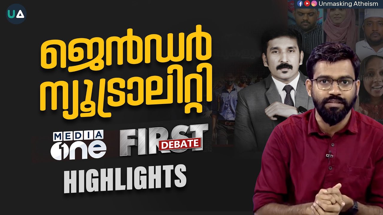 ജെൻഡർ ന്യൂട്രാലിറ്റി | MediaOne First Debate: Highlights | Dr. Abdullah Basil CP | Gender neutrality