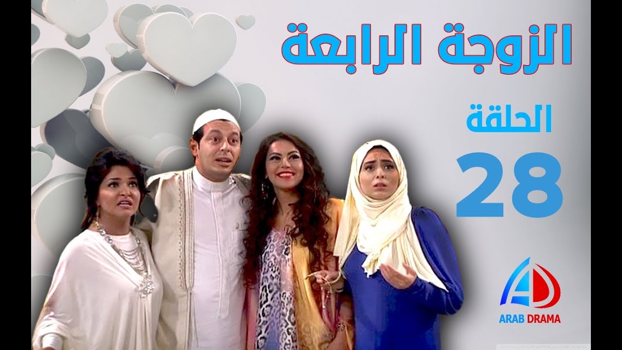 الزوجة الرابعة الحلقة 28 - مصطفى شعبان - علا غانم - لقاء الخميسي - حسن حسني