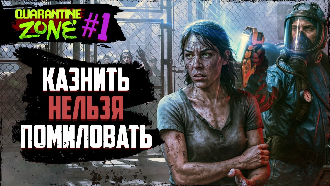 Казнить нельзя помиловать. Как узнать кто ЗОМБИ а кто ВЫЖИВШИЙ| Quarantine Zone The Last Check | #1
