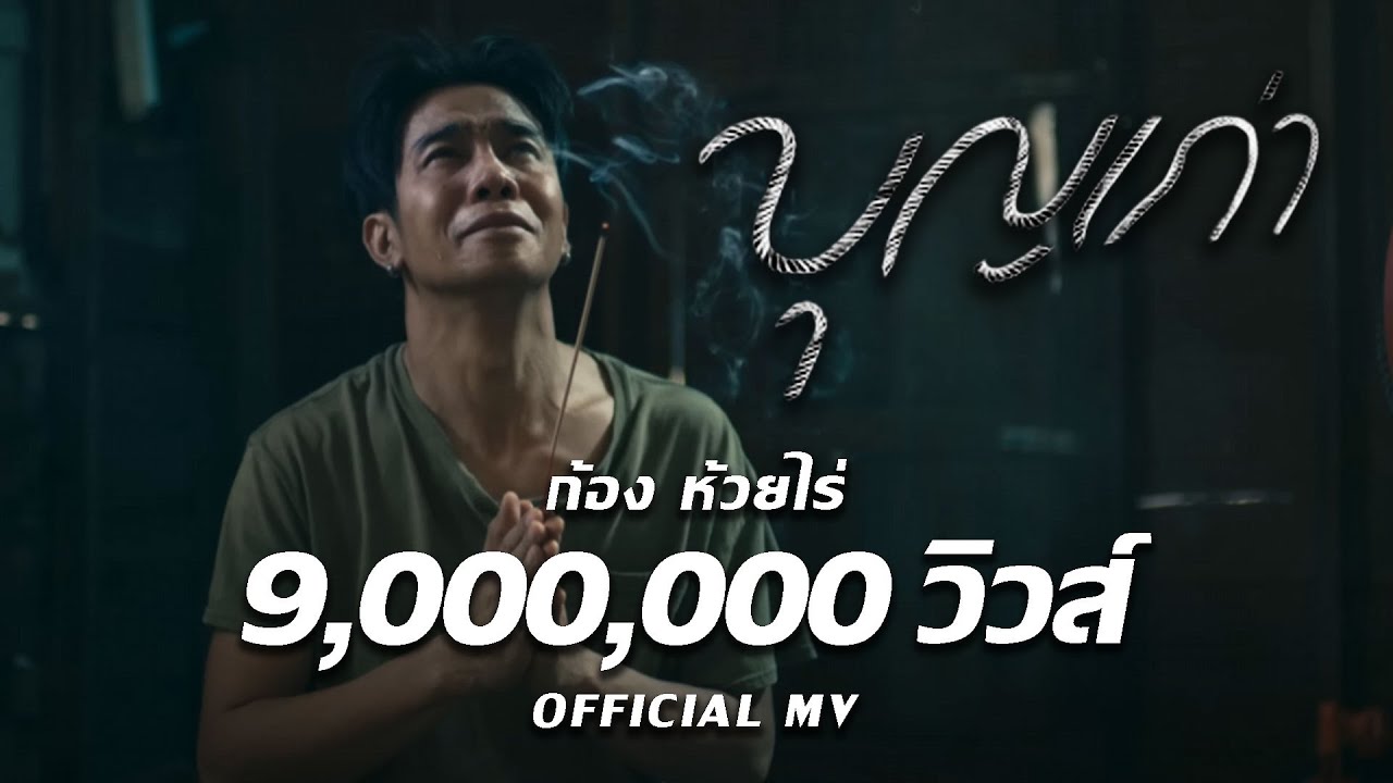 บุญเก่า : ก้อง ห้วยไร่ [ Official Mv ]