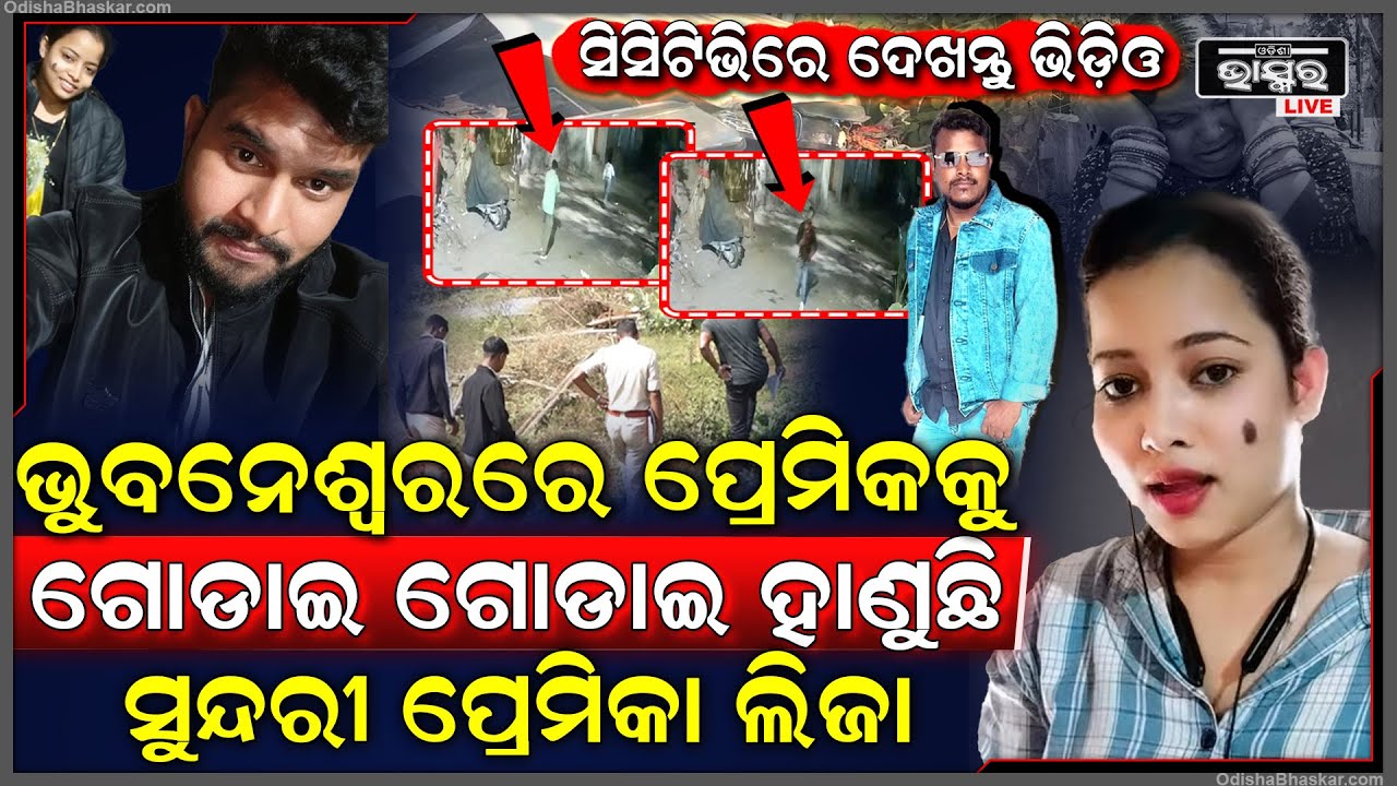ସାମ୍ନାକୁ ଆସିଲା ଭିଡିଓ ,ପ୍ରେମିକ ସତ୍ୟବ୍ରତକୁ ଏମିତି ଗୋଡେଇ ଗୋଡେଇ ମାରିଥିଲା ଲିଜା Bhubaneswar Murder CCTV