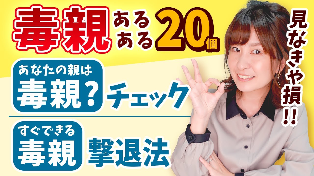 【毒親あるある】当てはまる数で毒親診断＆毒親を撃退できる対処法付き