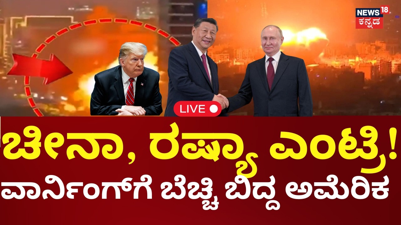 LIVE | Russia China Entering Iran War | Iran Israel War Latest | Trump vs Khamenei | N18G