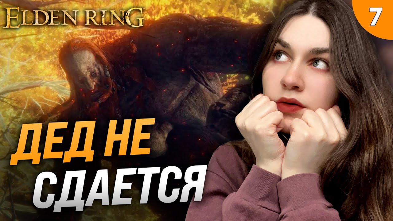 РЫЖИЙ ДЕД И ВЕРШИНЫ ВЕЛИКАНОВ БЕЗ ПРОКАЧКИ (RL1 SL1 Level 1 Уровень 1) | Elden Ring (Элден Ринг) #7