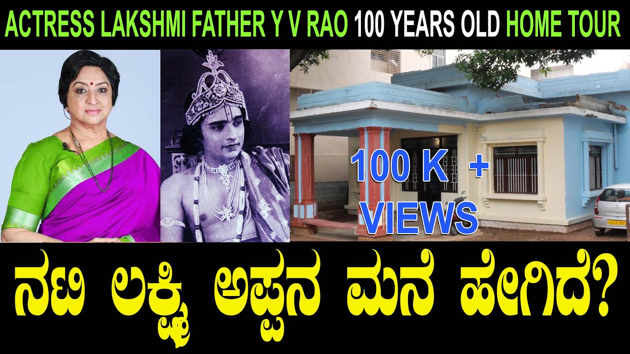 ಜ್ಯೂಲಿ ಲಕ್ಷ್ಮಿ ಅಪ್ಪನ ಮನೆ ಹೇಗಿದೆ? 100 ವರ್ಷಗಳ ಇತಿಹಾಸವಿದೆ ಈ ಮನೆಗೆ Julie Lakshmi Father YV Rao Home Tour