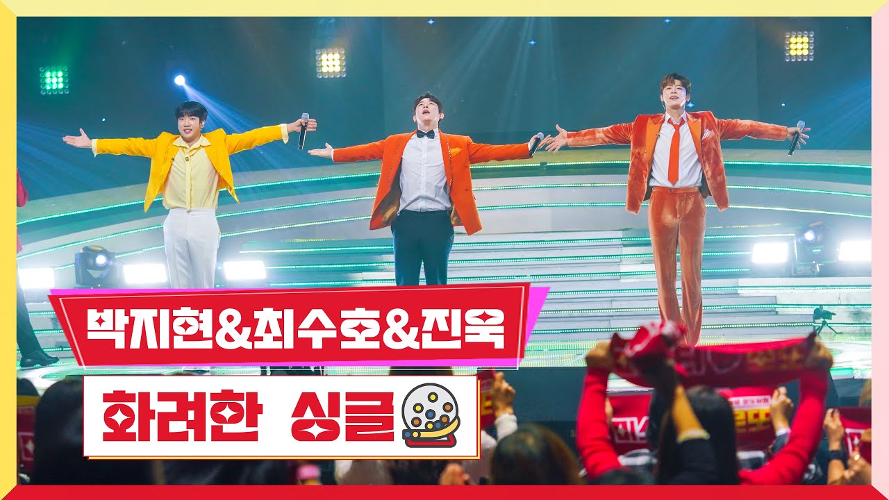 [클린버전] 박지현&최수호&진욱 - 화려한 싱글 💰미스터 로또 25회💰 TV CHOSUN 231123 방송