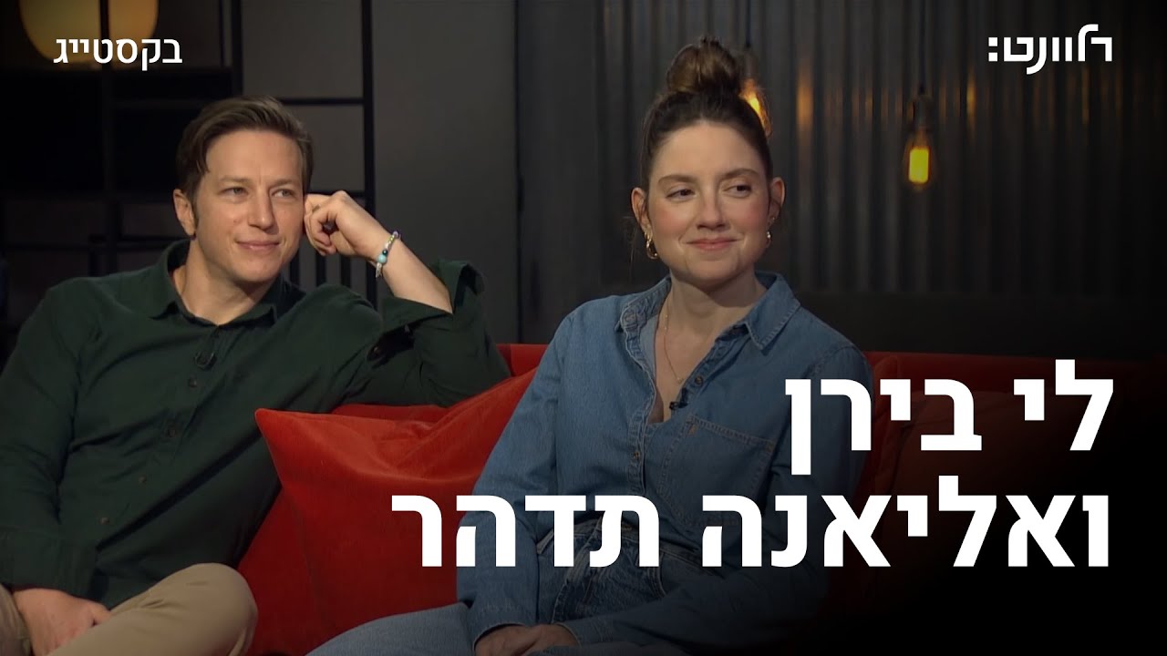 פרק 11 - אליענה תדהר ולי בירן
