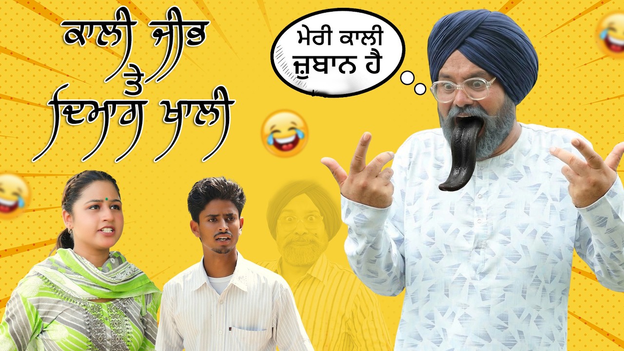 ਜੀਬ ਕਾਲੀ ਤੇ ਦਿਮਾਗ ਖਾਲੀ | Part 1| Chacha Bishna Comedy Video | Punjabi Comedy Movies