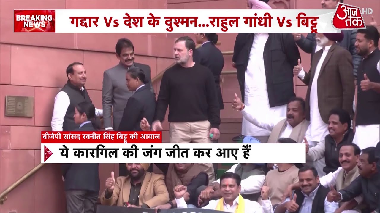 संसद में घमासान के बीच Rahul Gandhi के एक वीडियो पर नया संग्राम छिड़ गया |  Ravneet Bittu