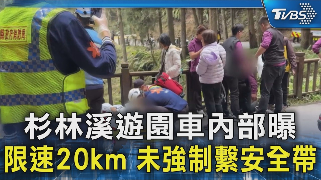 杉林溪遊園車內部曝 限速20km 未強制繫安全帶｜TVBS新聞 @TVBSNEWS02