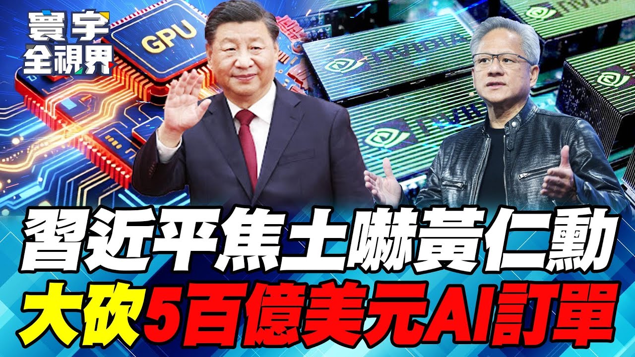 習近平下令海關 H200不買了！北京「養套殺」英偉達 美國商務部中計？【#寰宇全視界】20260118-P3 何戎 駱秉寬 揭仲 介文汲
