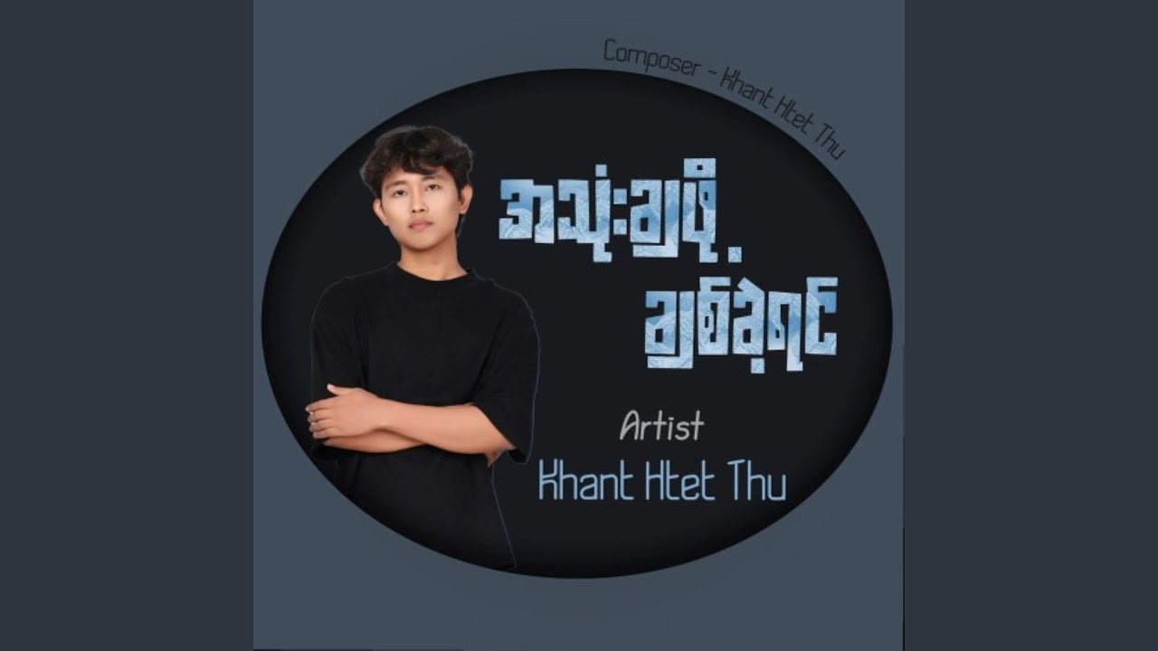 A Thone Cha Phot Chit Khae Yin