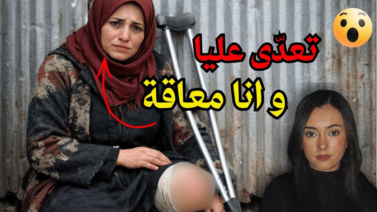 قصة يامنة😢 و ما وقع ليها بسباب الاعاقة