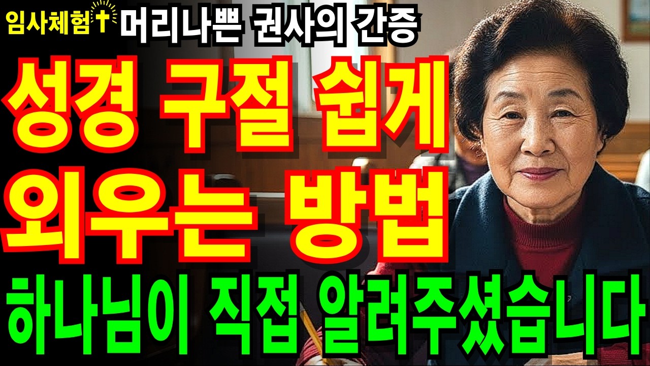 [임사체험] 머리 나쁜 권사님이 성경을 외우게 된 놀라운 비밀- 외우지 못해도, 말씀이 삶에 남는 방법#성경말씀 #임사체험 #믿음