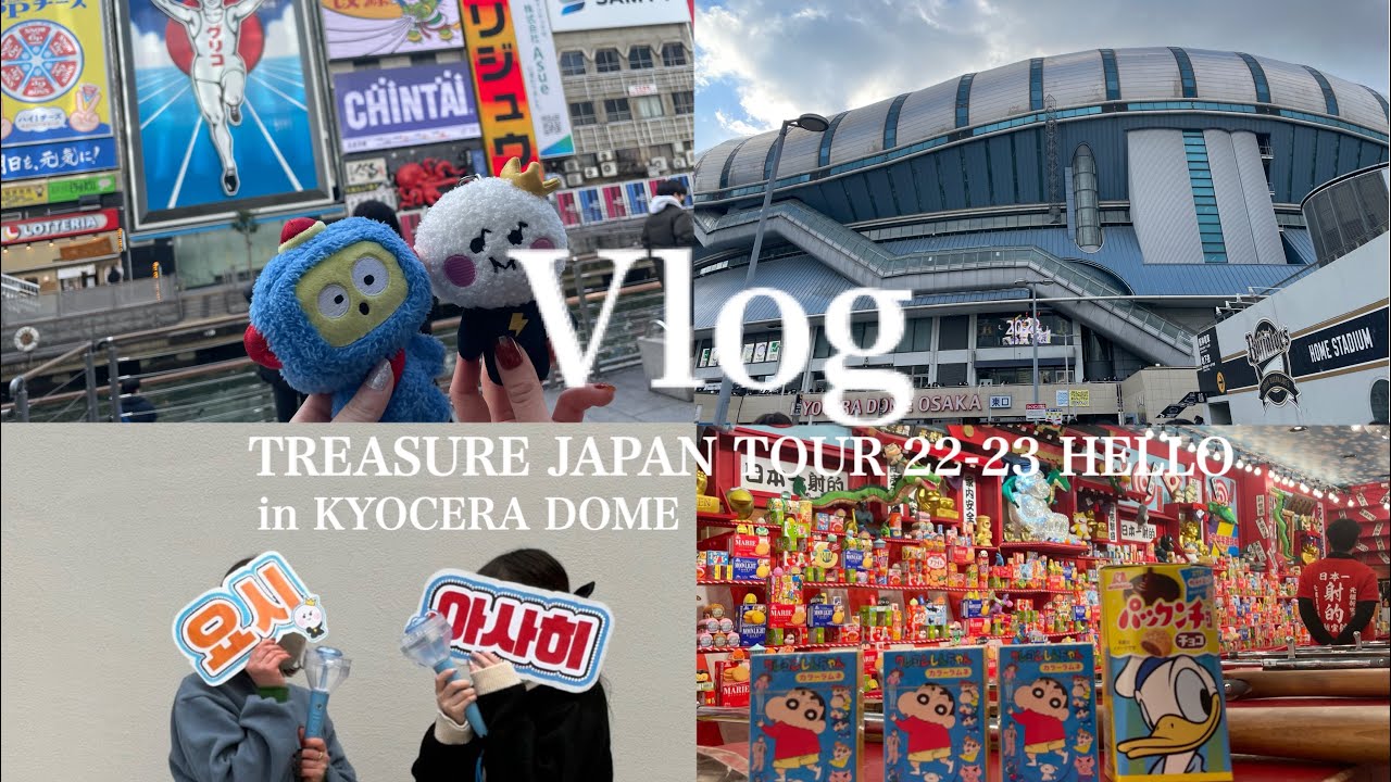 【現場Vlog🐶】TREASURE JAPAN TOUR 22-23 HELLO 京セラドーム2DAYS/大阪聖地巡礼/トゥメなのFIXなのhyphenなの？