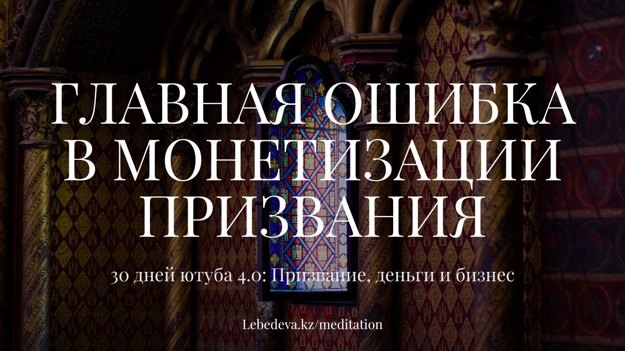 10/30 ⚡️ ГЛАВНАЯ ОШИБКА В МОНЕТИЗАЦИИ И МАСШТАБИРОВАНИИ ПРИЗВАНИЯ | ДЕНЕЖНЫЙ МИФ🔥